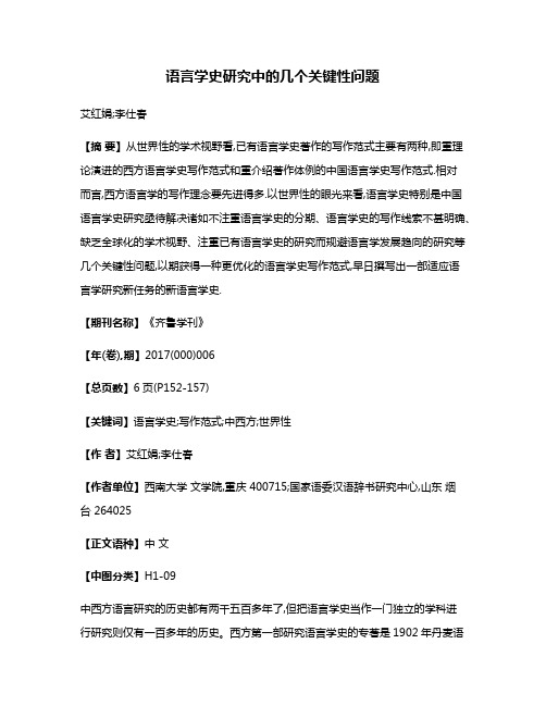 语言学史研究中的几个关键性问题