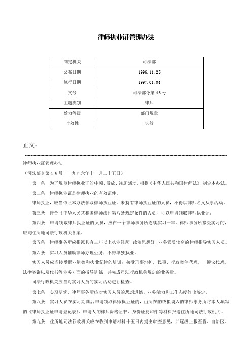 律师执业证管理办法-司法部令第46号