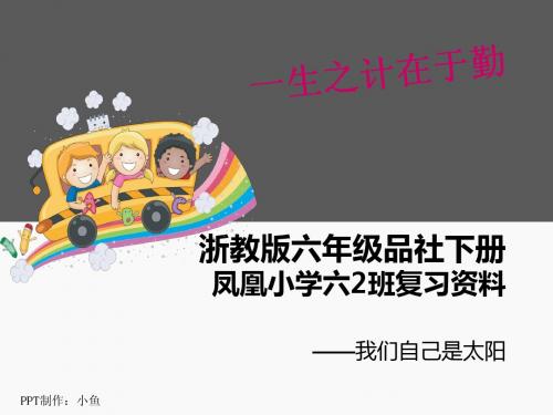 浙教版六年级品社下册凤凰小学六2班复习资料