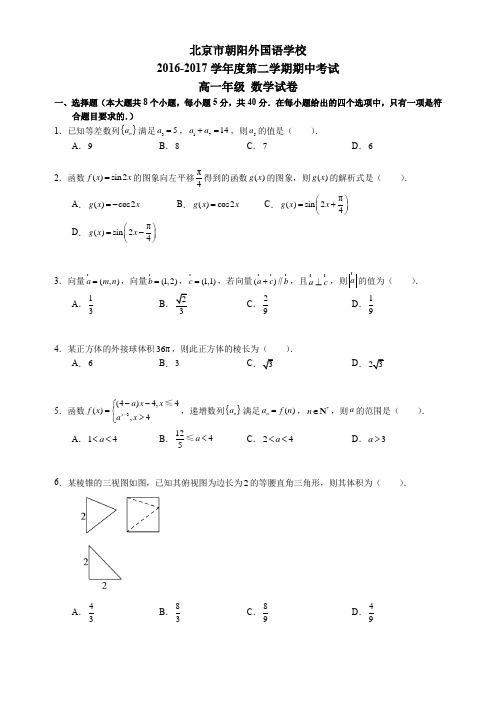 北京朝阳外国语2016-2017学年高一下学期期中考试数学试题(word含解析)