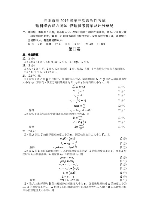 2016级绵阳市三诊物理三诊答案