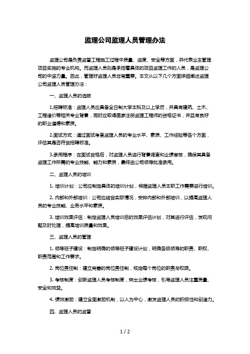 监理公司监理人员管理办法