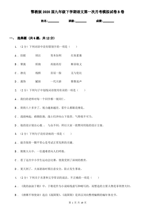 鄂教版2020届九年级下学期语文第一次月考模拟试卷B卷