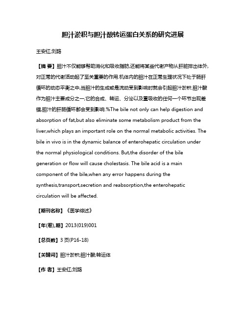 胆汁淤积与胆汁酸转运蛋白关系的研究进展