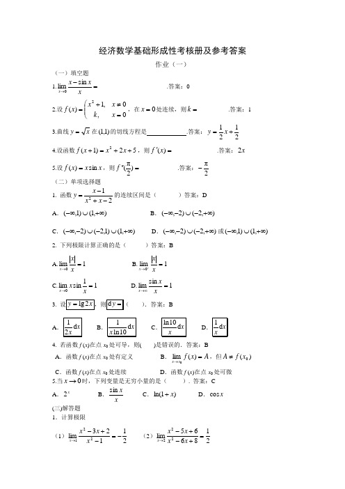 经济数学作业参考答案