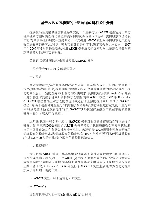 基于ARCH模型的上证与道琼斯相关性分析