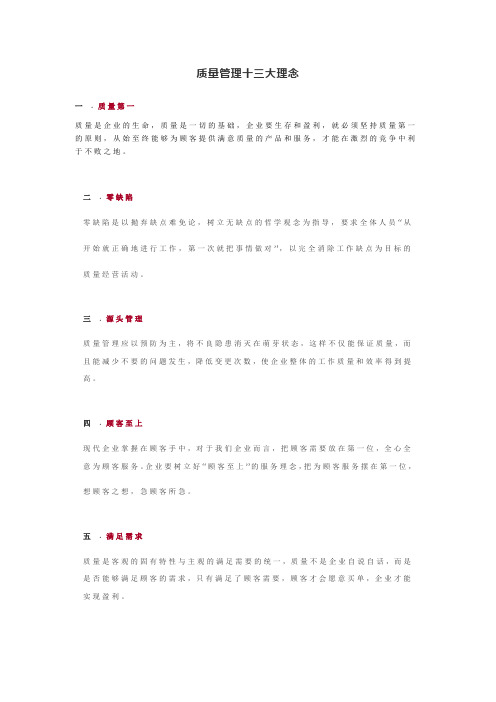 质量管理十三大理念 