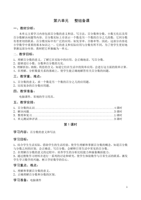 六年级上册数学第六单元百分数整组备课及教案