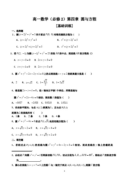 高一数学必修二第四章圆与方程基础练习题及答案