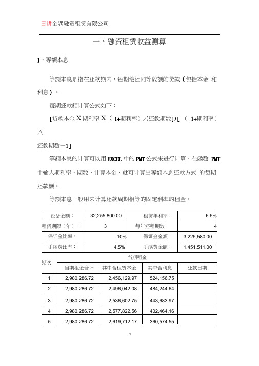 融资租赁收益测算及会计处理