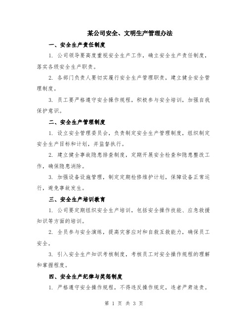 某公司安全、文明生产管理办法