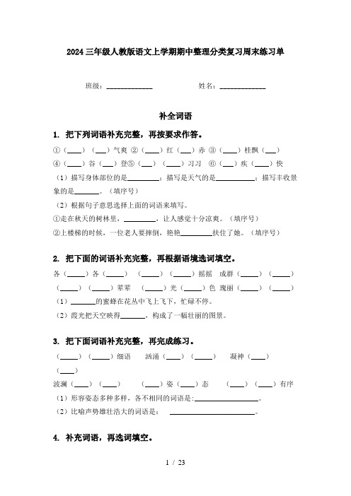 2024三年级人教版语文上学期期中整理分类复习周末练习单