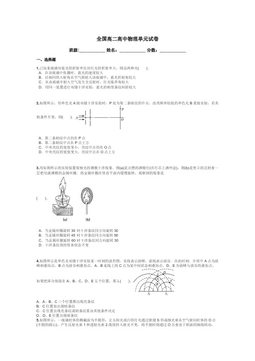 全国高二高中物理单元试卷带答案解析
