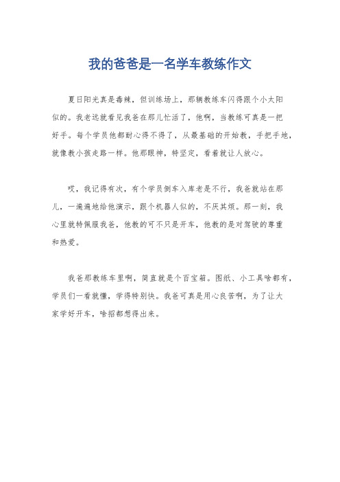 我的爸爸是一名学车教练作文