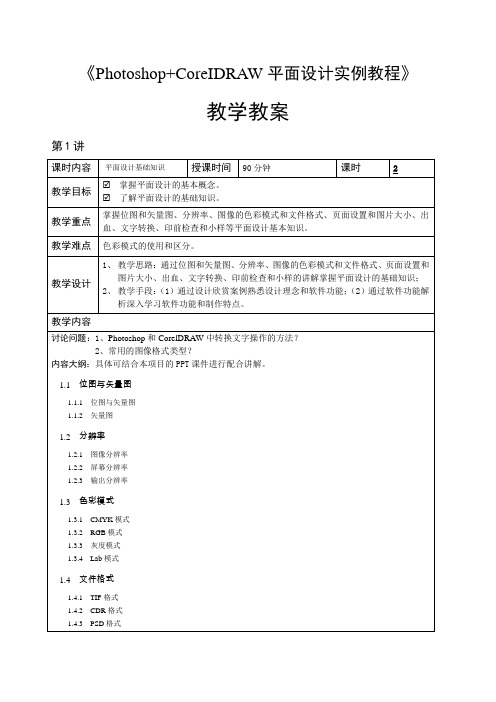 《Photoshop+CoreIDRAW平面设计实例教程》—教学教案