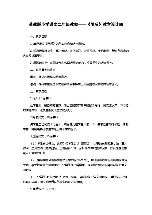 苏教版小学语文二年级教案——《雨后》教学设计四