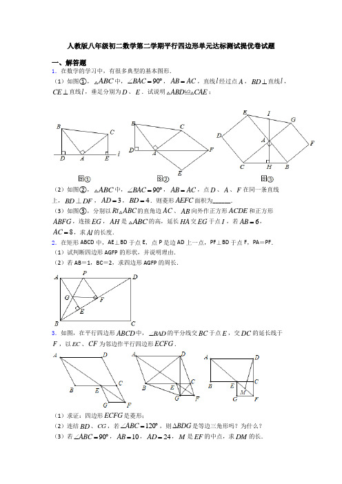 人教版八年级初二数学第二学期平行四边形单元达标测试提优卷试题