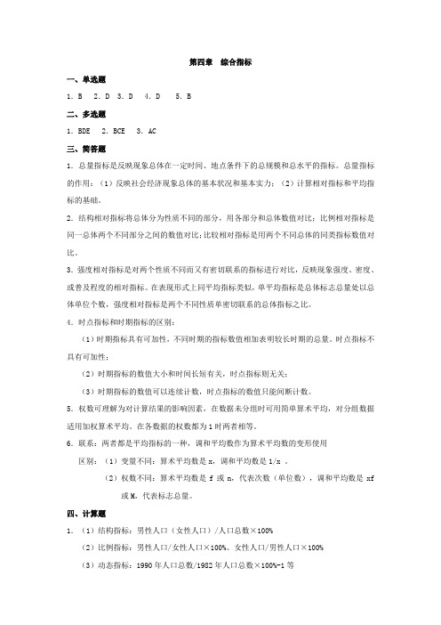 第四章统计学基础课后习题答案