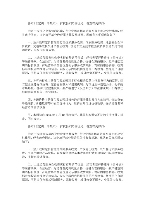 最新精选河北省物价局关于放开部分经营服务性收费标准的通知