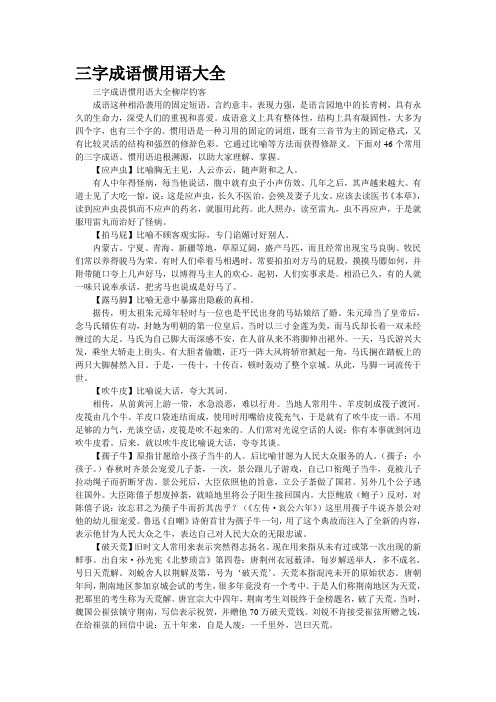 [精品资源]三字成语惯用语大全