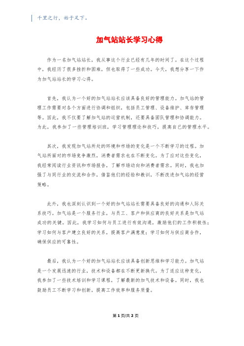 加气站站长学习心得