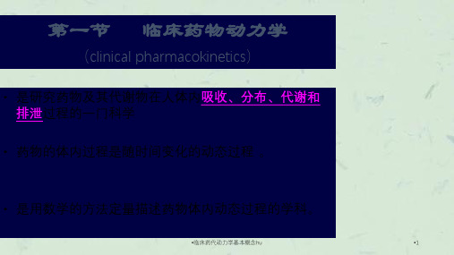 临床药代动力学基本概念hu课件