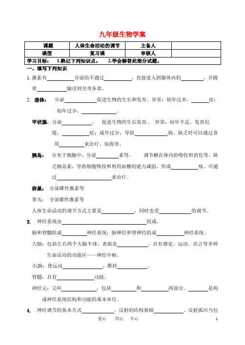 九年级生物 人体生命活动的调节复习学案