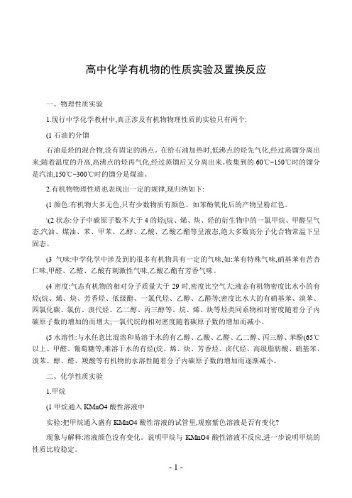 高中化学有机物的性质实验及置换反应