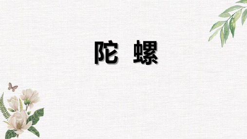 20-陀螺(课件)统编版语文四年级上册