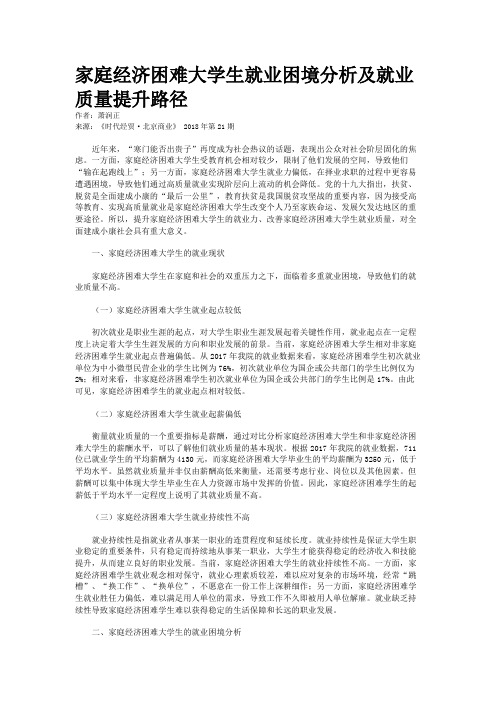 家庭经济困难大学生就业困境分析及就业质量提升路径