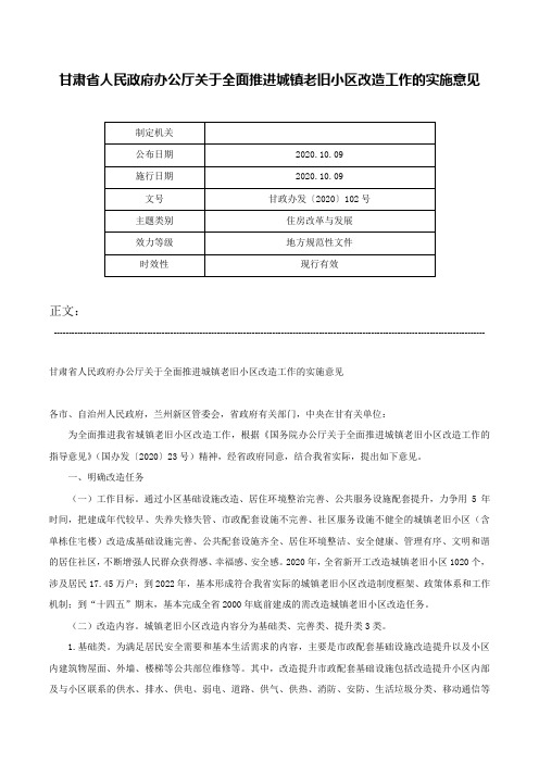 甘肃省人民政府办公厅关于全面推进城镇老旧小区改造工作的实施意见-甘政办发〔2020〕102号