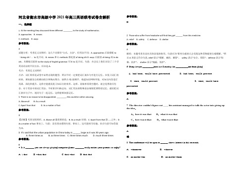 河北省衡水市高级中学2021年高三英语联考试卷含解析