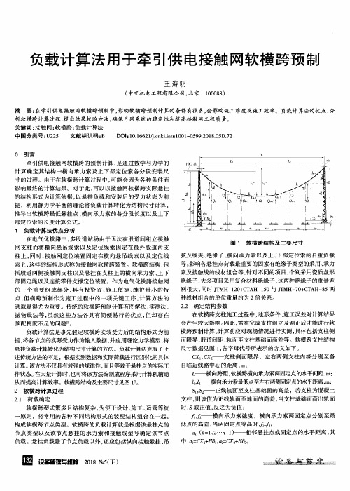 负载计算法用于牵引供电接触网软横跨预制