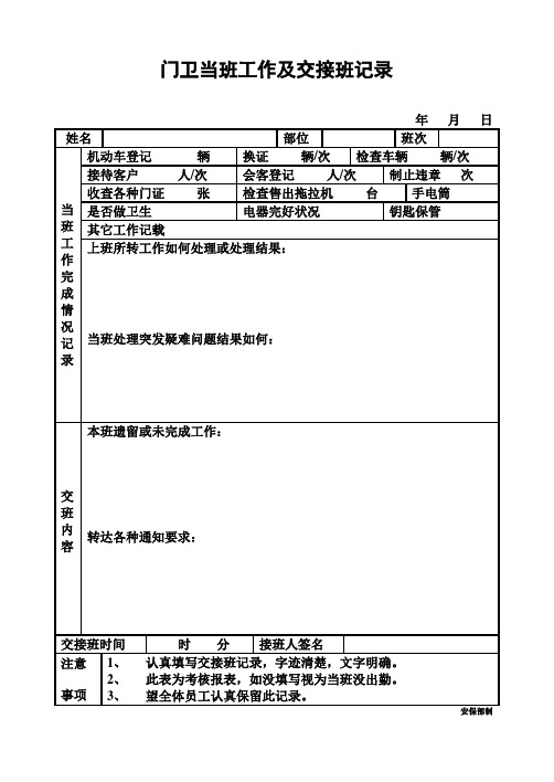 门卫当班工作及交接班记录