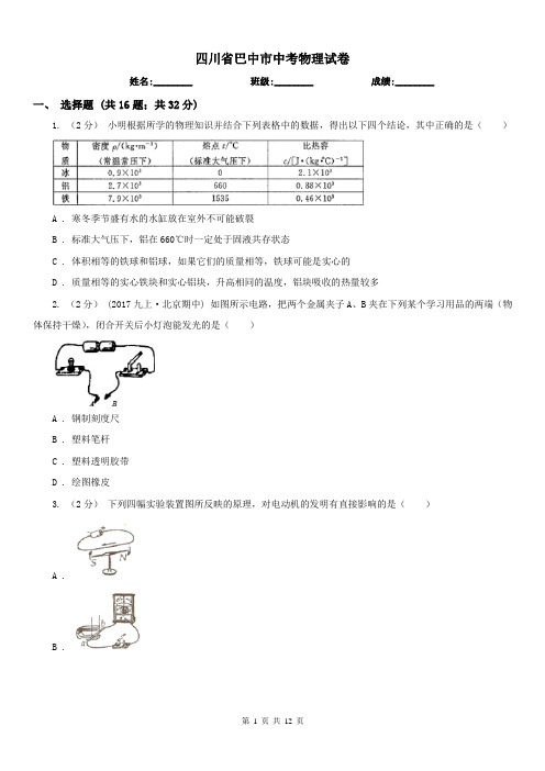 四川省巴中市中考物理试卷 