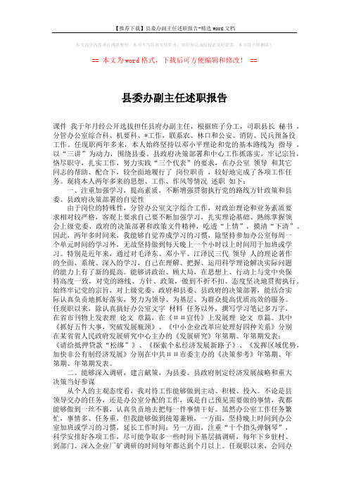 【推荐下载】县委办副主任述职报告-精选word文档 (3页)