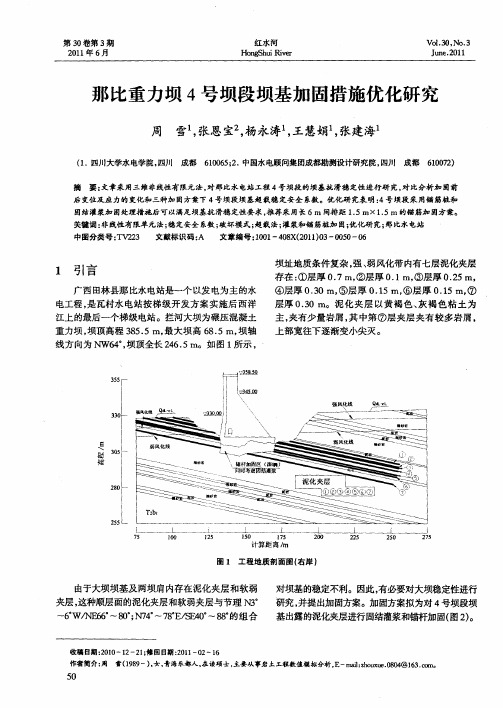 那比重力坝4号坝段坝基加固措施优化研究