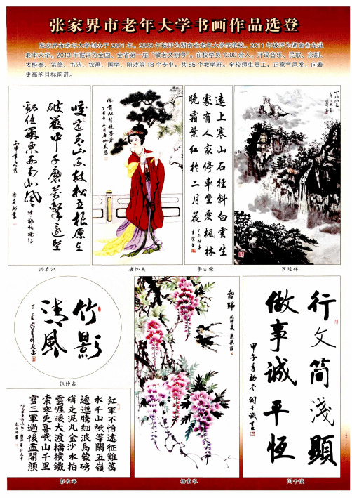 张家界市老年大学书画作品选登