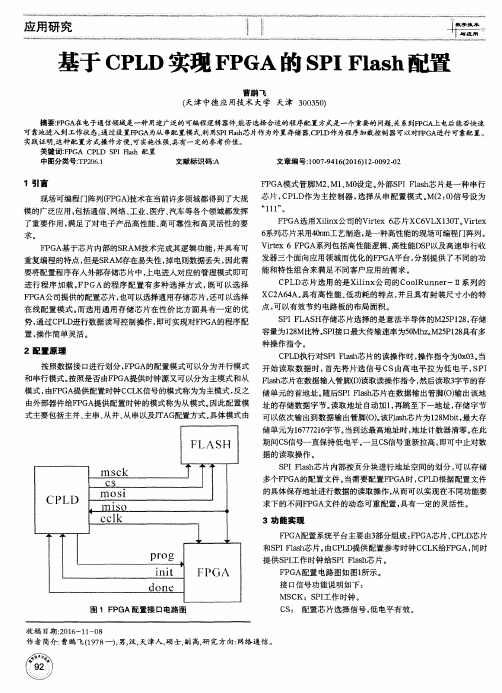 基于CPLD实现FPGA的SPI Flash配置