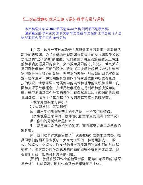 《二次函数解析式求法复习课》教学实录与评析[权威资料]