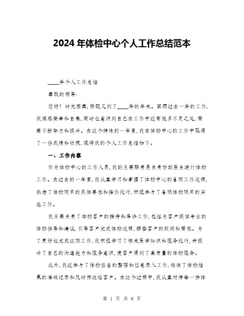 2024年体检中心个人工作总结范本(三篇)