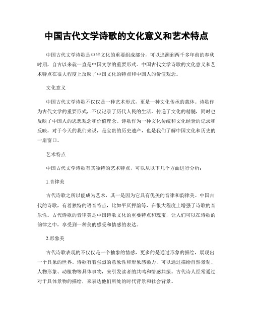 中国古代文学诗歌的文化意义和艺术特点