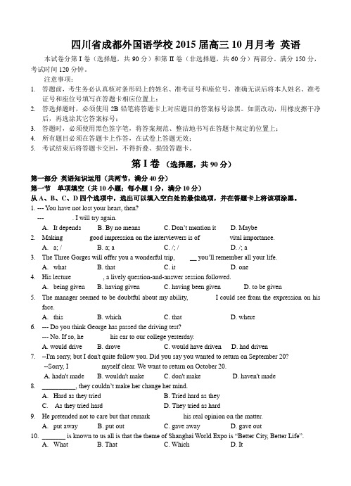 四川省成都外国语学校2015届高三10月月考英语试题及答案