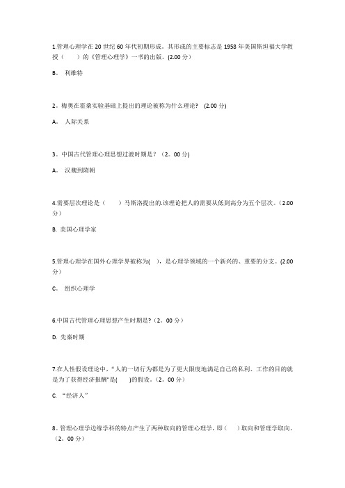 电大专科管理心理学试题答案