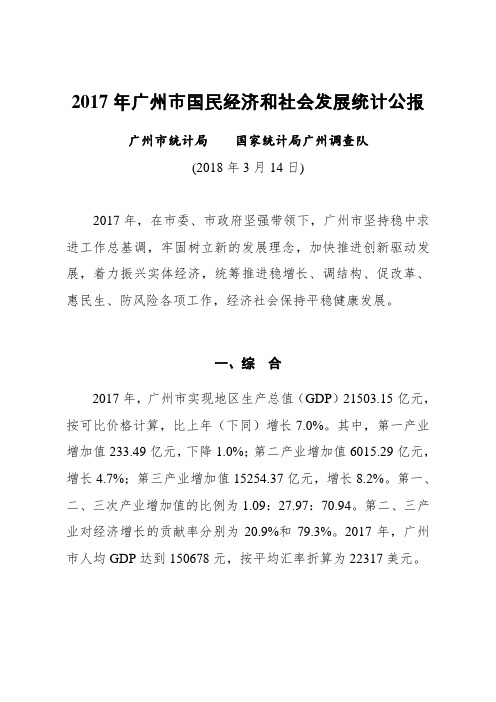 2017年广州国民经济和社会发展统计公报