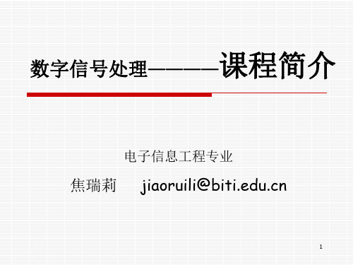 数字信号处理—课程简介