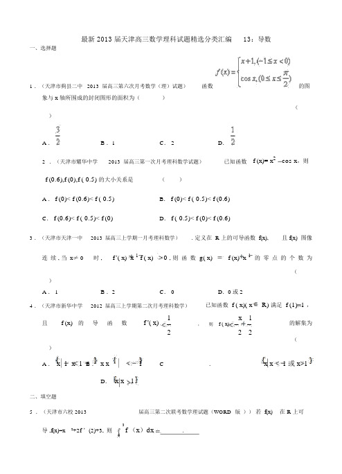 天津高三数学理科试题分类汇编13导数