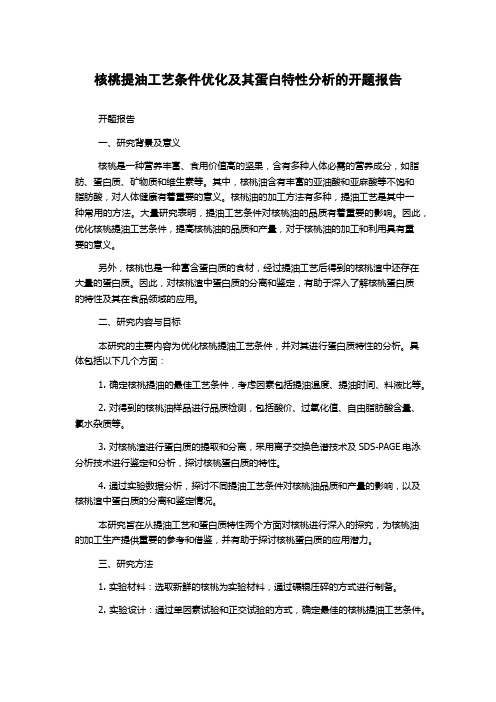 核桃提油工艺条件优化及其蛋白特性分析的开题报告