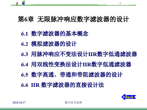 数字信号处理--第6章无限脉冲响应数字滤波器的设计