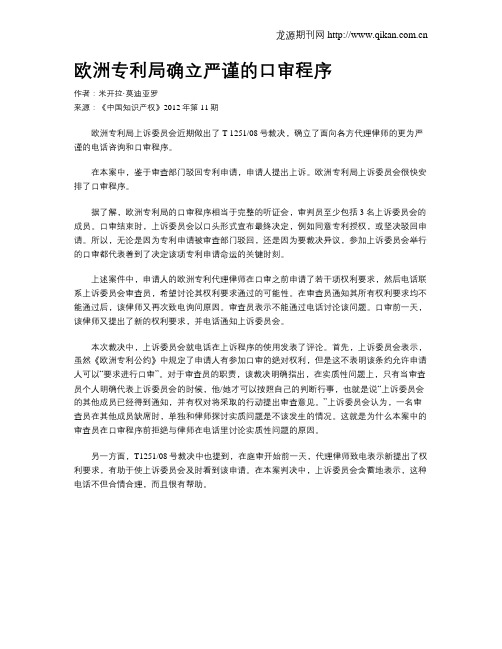 欧洲专利局确立严谨的口审程序